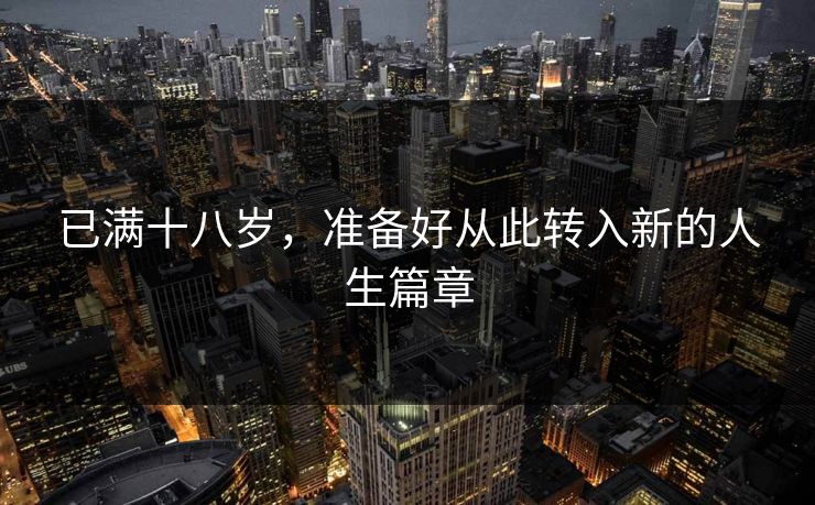 已满十八岁，准备好从此转入新的人生篇章