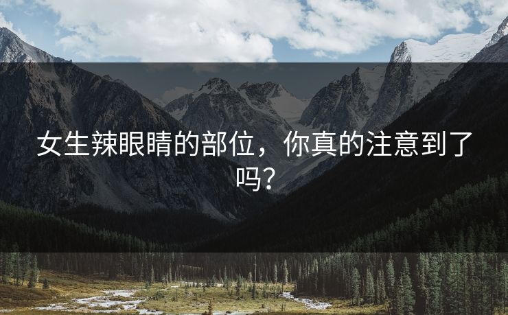 女生辣眼睛的部位，你真的注意到了吗？
